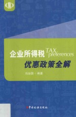 企业所得税优惠政策全解 封面