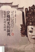 穿越时光的凝视：屯堡学术研究探微 封面