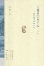 坦易家国赤子心  梁启超与梁氏家风 封面