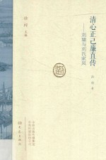 清心正己廉直传  刘墉与刘氏家风 封面