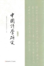 中国诗学研究  第14辑 封面