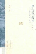 独立自由真精神  陈寅恪与陈氏家风 封面