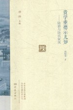 贵学重德示儿知  陆游与陆氏家风 封面
