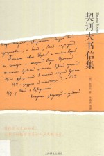 契诃夫书信集 封面