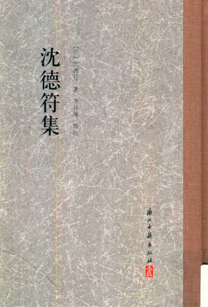 沈德符集 封面