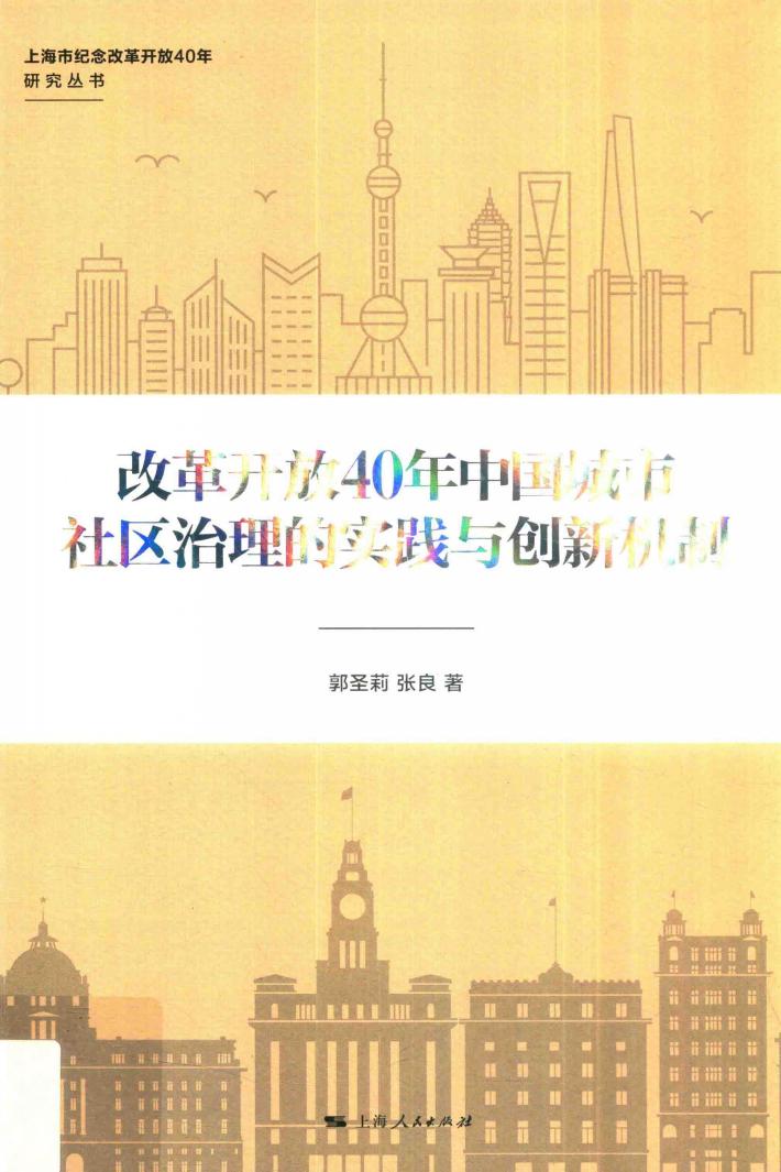上海市纪念改革开放40年研究丛书  改革开放40年中国城市社区治理的实践与创新机制 封面