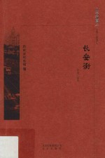 京华通览  长安街 封面