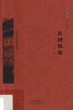 京华通览  南锣鼓巷 封面