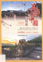 美丽中国高铁游 封面