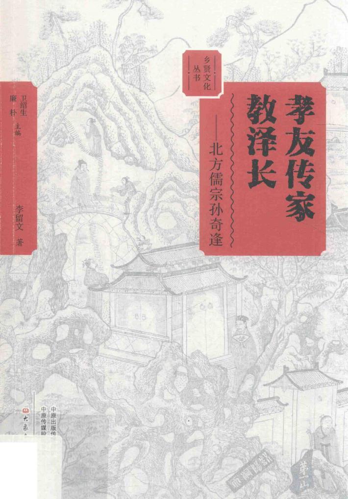 孝友传家教泽长  北方儒宗孙奇逢 封面