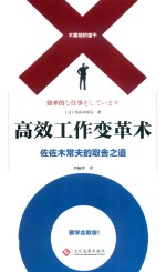 高效工作变革术  佐佐木常夫的取舍之道 封面
