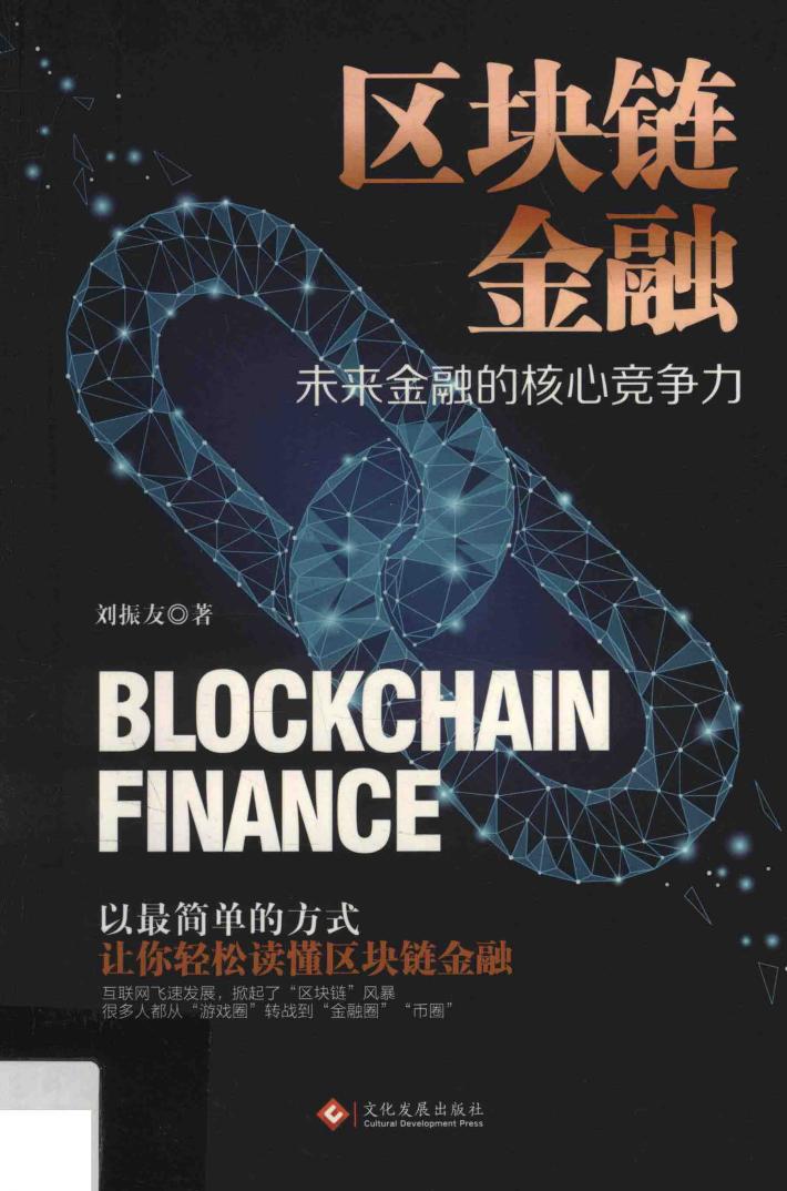 区块链金融 封面