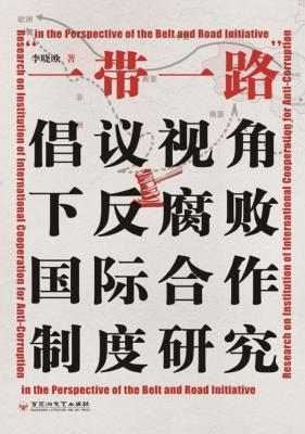 “一带一路”倡议视角下反腐败国际合作制度研究 封面