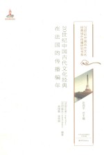 20世纪中国古代文化经典在法国的传播编年 封面