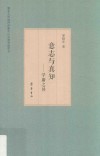 意志与真知  学庸之异 封面