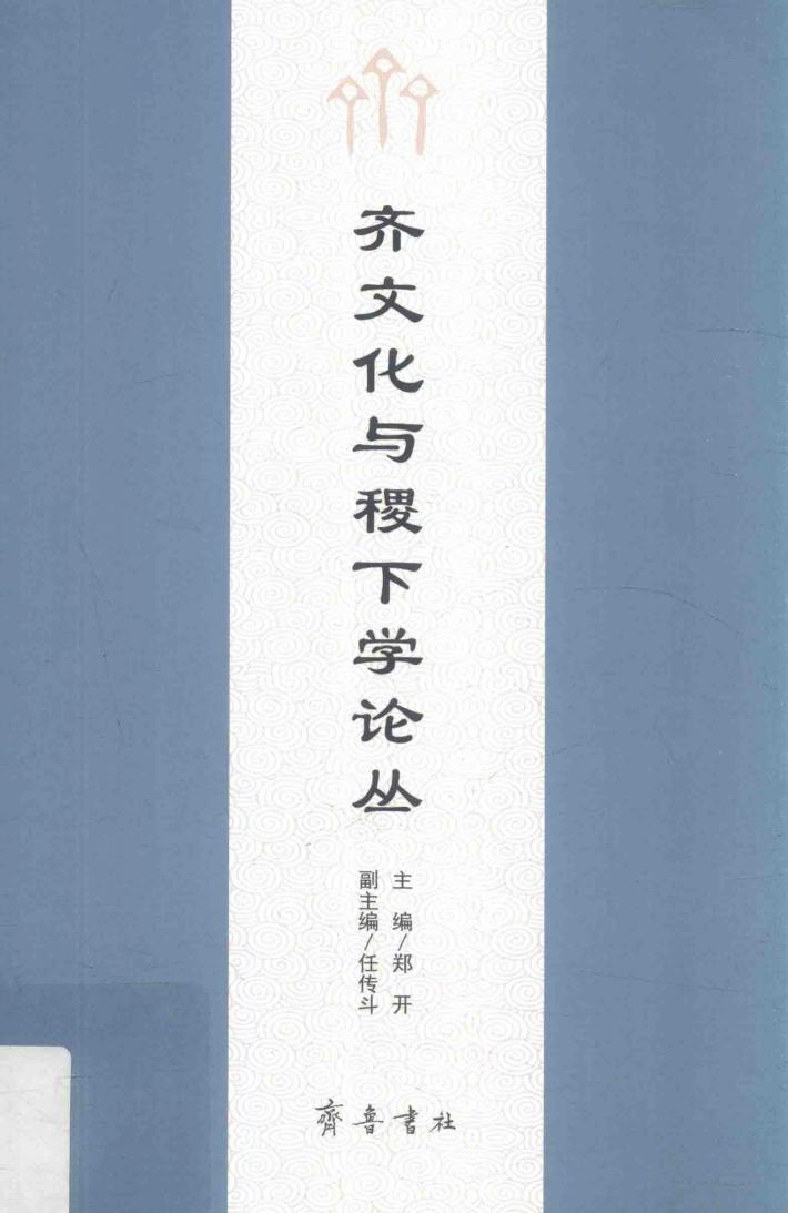 齐文化与稷下学论丛 封面