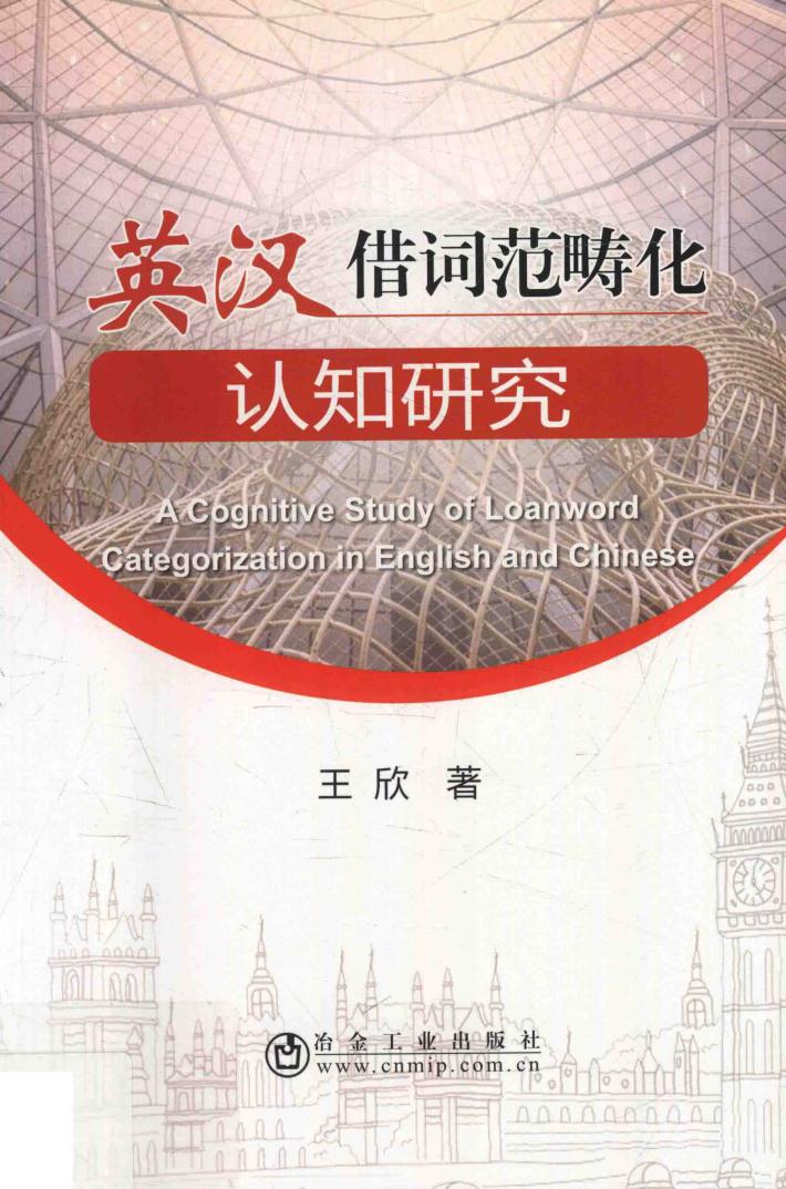 英汉借词范畴化认知研究 封面