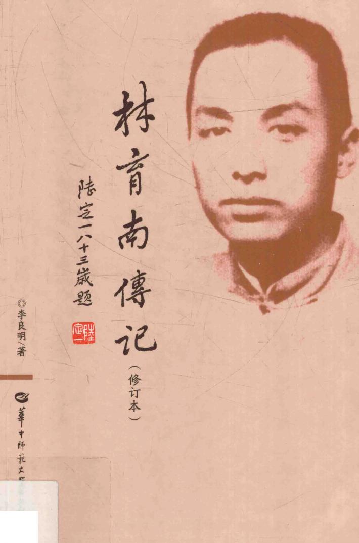 林育南传记 封面