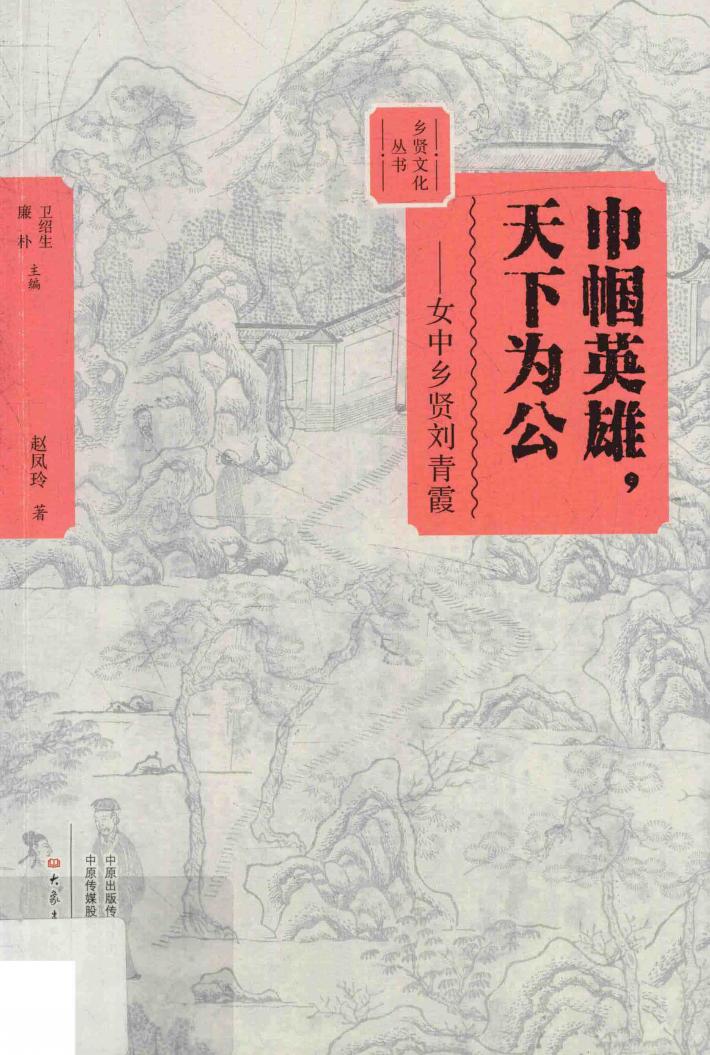 巾帼英雄  天下为公  女中乡贤刘青霞 封面