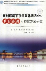 双创环境下京津冀休闲农业与乡村旅游可持续发展研究 封面