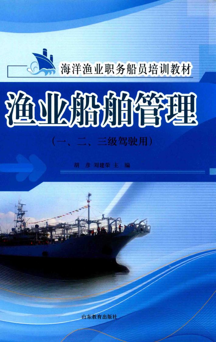 渔业船舶管理 封面