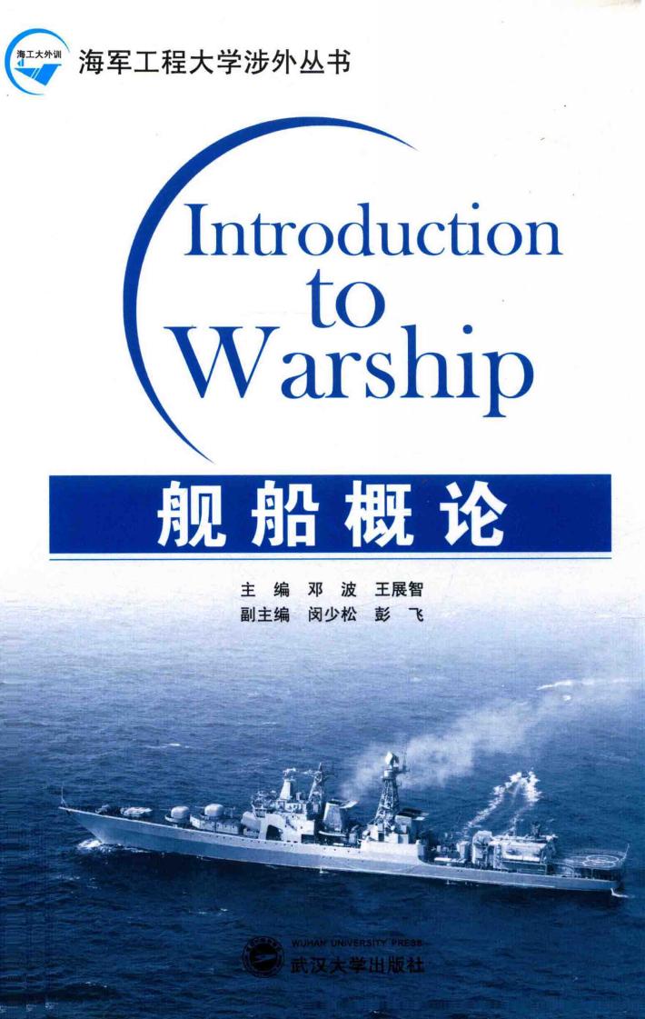 舰船概论 封面