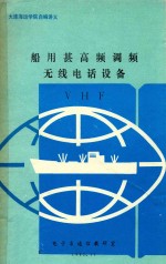 船用甚高频调频无线电话设备  VHF 封面