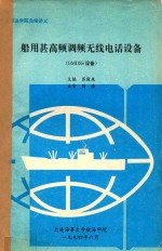 船用甚高频调频无线电话设备  GMDSS设备 封面