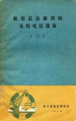 船用甚高频调频无线电话设备  VHF 封面