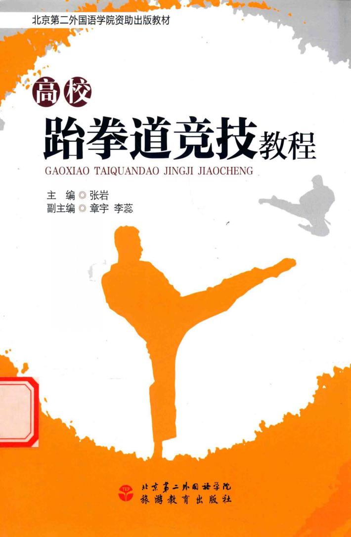 高校跆拳道竞技教程 封面