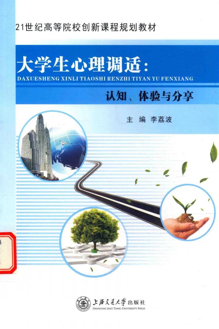 大学生心理调适  认知体验与分享 封面