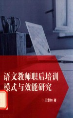 语文教师职后培训模式与效能研究 封面