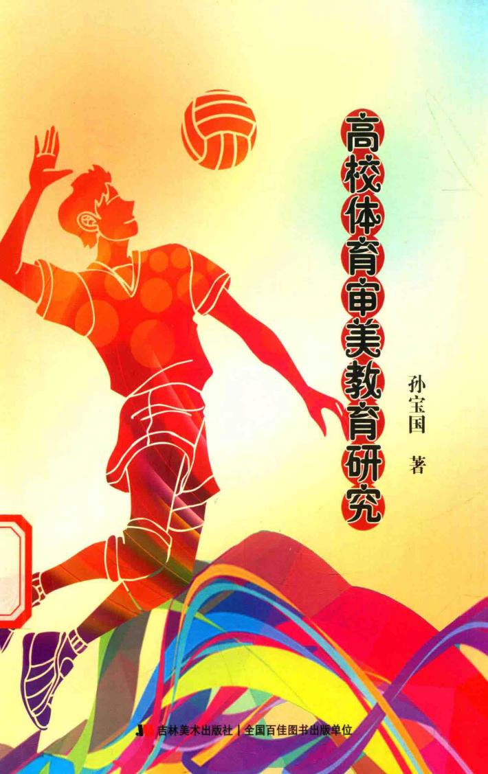 高校体育审美教育研究 封面