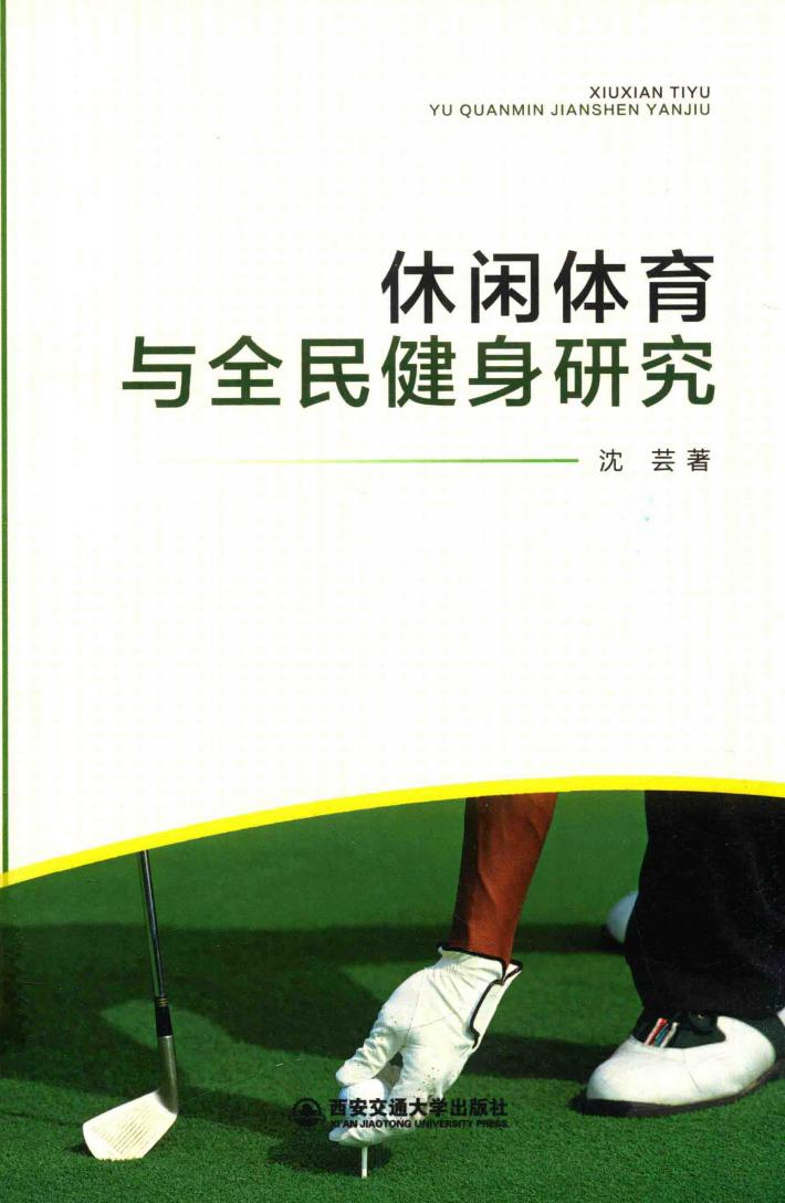 休闲体育与全民健身研究 封面