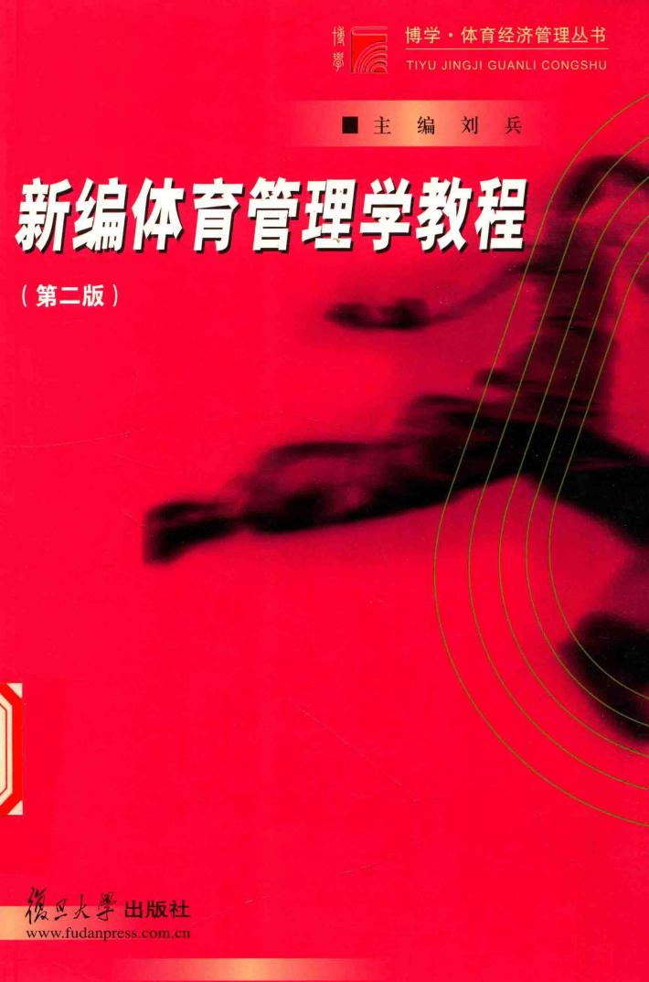 新编体育管理学教程  第2版 封面