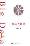 篮球大数据 封面