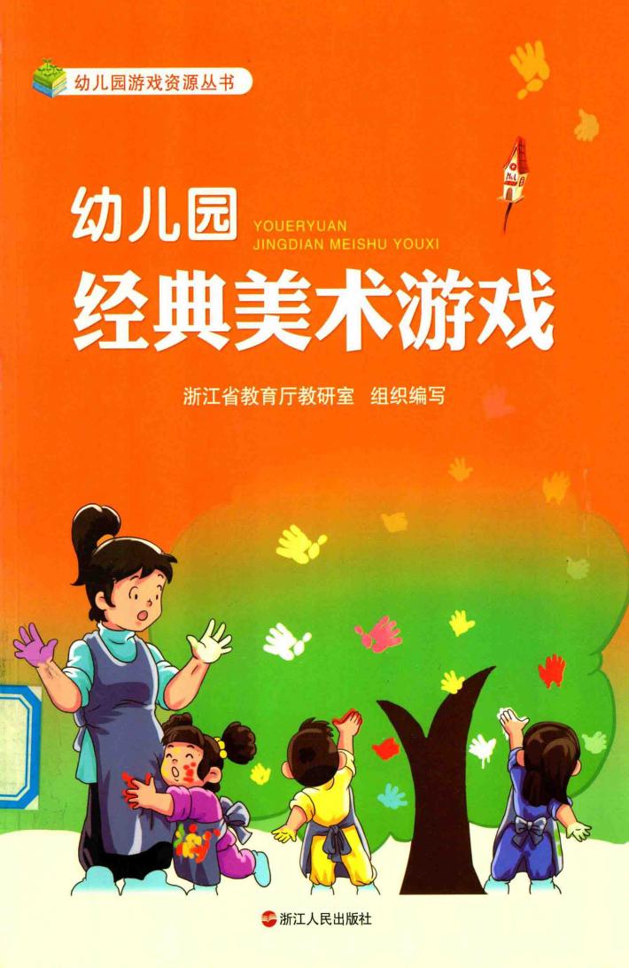 幼儿园经典美术游戏 封面