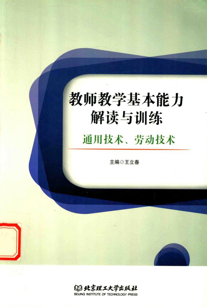 教师教学基本能力解读与训练  通用技术、劳动技术 封面