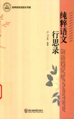 纯粹语文行思录 封面