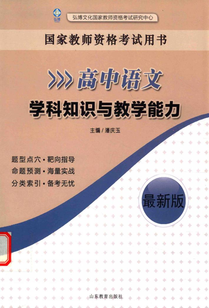 高中语文学科知识与教学能力  最新版  国家教师资格考试用书 封面