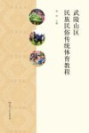 武陵山区民族民俗传统体育教程 封面