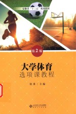 大学体育选项课教程  第2版 封面