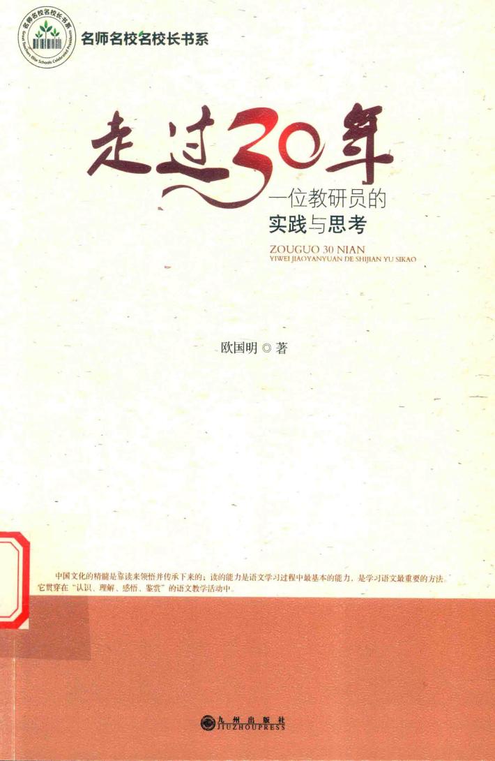 名师名校名校长书系  走过30年  一位教研员的实践与思考 封面