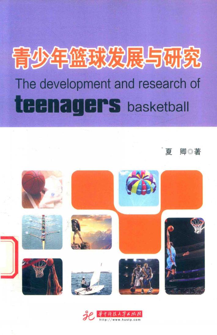 青少年篮球发展与研究 封面
