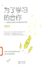 为了学习的合作  大教育书系 封面