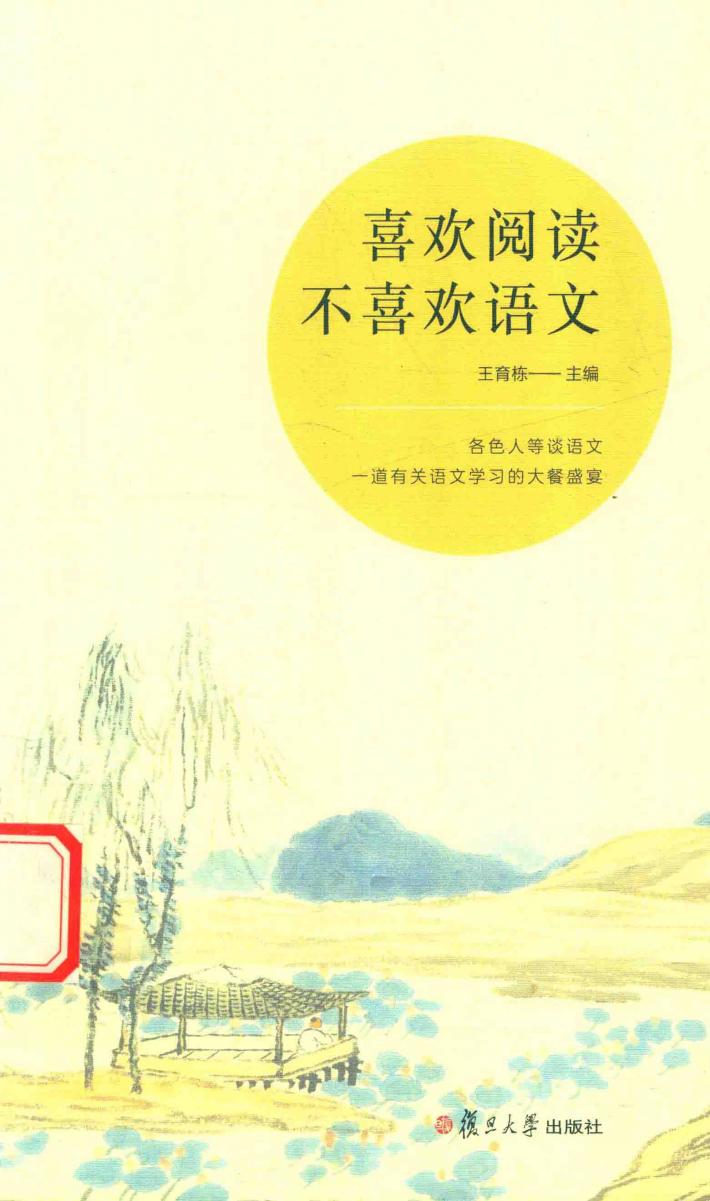 喜欢阅读  不喜欢语文 封面
