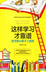 这样学习才靠谱  读书要从根子上提高 封面