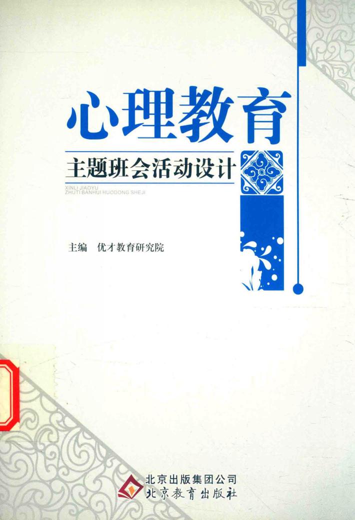 心理教育主题班会活动设计 封面