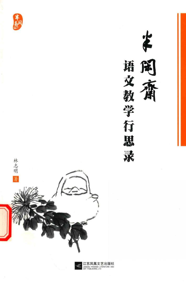 半闲斋语文教学行思录 封面