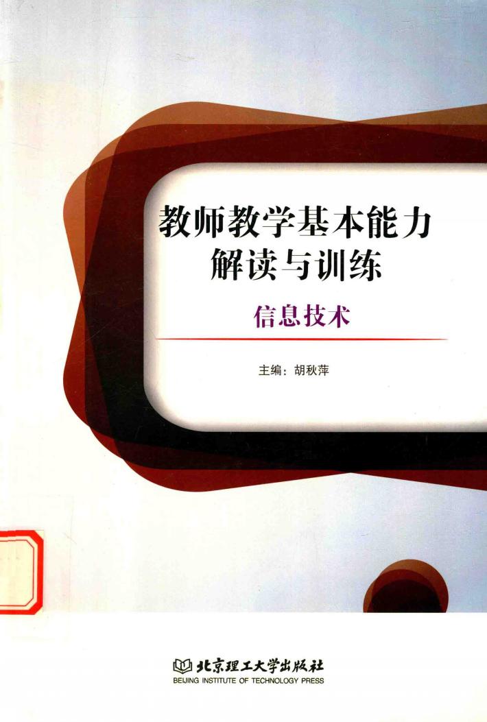 教师教学基本能力解读与训练  信息技术 封面